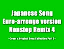 【繋いでみた】 日本語Eurobeat arrange Nonstop-mix vol.4 (Original Side)