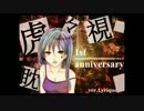 【一周年】虎視眈々 歌いましたver.リリーク