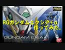 RGガンダムエクシア作ってみた。＋α