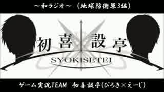 ゲーム実況処ろ：初喜設亭～和ラジオ～第十一回(地球防衛軍3編 前編)