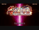 【恋姫夢想AC】14/02/15 秋葉原レジャラン大会 その1