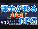 【Ｑ＆Ｍ】ソシャゲの悪い部分をかき集めて作ったＲＰＧ【実況】12