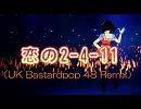 【艦これ】恋の2-4-11 （UK Bastardpop 48 Remix）