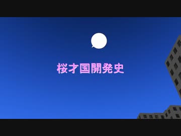 桜才国大開発史　第09話「桜が丘急行最後の沿線紹介」