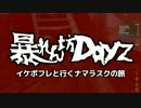 【ゲーム実況】 暴れん坊Dayz　パート8 イケボフレと生鯖編
