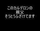 いまさらカルデロン一家（予告）