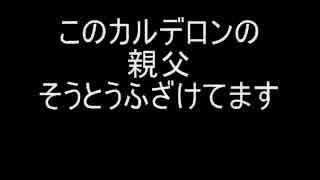 いまさらカルデロン一家（予告）