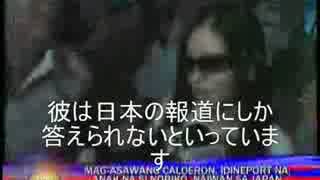 いまさらカルデロン一家（1）現地報道の真実