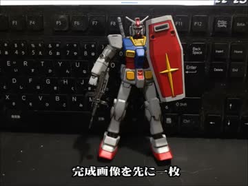 ガンダム　FG-01 1/144 (定価300)　 ちょっと改造、筆塗装