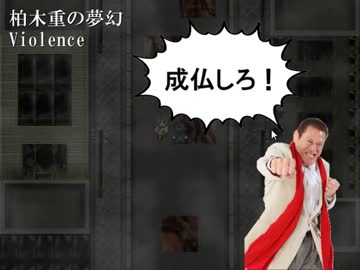 生きるも死ぬも、地獄が待つ。『夢幻地獄』実況プレイ(3)