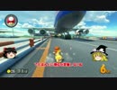 【ゆっくり実況】ゆっくりジャスティスのマリオカート8！Part.06