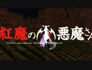 【第６回東方ニコ童祭】紅魔の小悪魔さん OP2再現＋予告編＋おまけ【MMD】