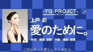 上戸　彩　/　愛のために。　 cover　by YGPROJECT