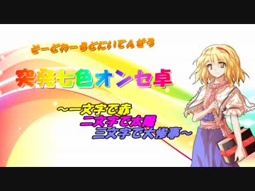 【東方卓遊戯コミュ】 突発七色オンセ卓その1 【SW2.0】