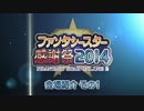 【PSO2感謝祭】会場紹介1【アークス候補生!】