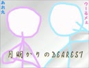 月明かりのDearestコラボってみたverるぅ汰＆あお丸