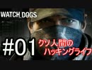 【WATCH_DOGS】クソ人間のハッキングライフ！ Part1【実況】