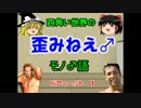 【minecraft】四角い世界の歪みねえ♂モノ♂語~【ゆっくり実況プレイ】