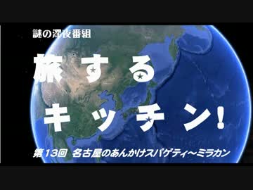 【旅するキッチン！】⑬あんかけスパ（ミラカン）（愛知県名古屋市）