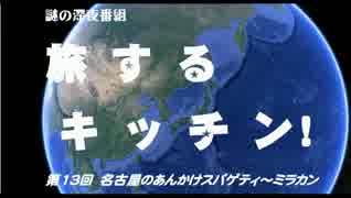 【旅するキッチン！】⑬あんかけスパ（ミラカン）（愛知県名古屋市）