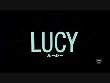 映画『LUCY/ルーシー』60秒版予告編