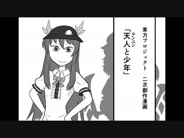 【第６回東方ニコ童祭】天人と少年【東方手書き動画】