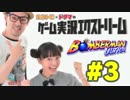 金朋×ドグマのゲーム実況エクストリーム #04-3  (2014.06.26)