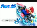 【マリオカート8】最速目指して突っ走れ！Part30