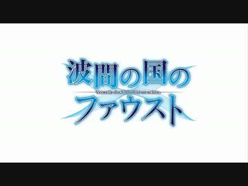 【エロゲで経済を学ぶ】波間の国のファウスト(体験版１)　Part.1