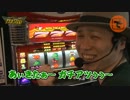 ガチサバ!　～サトシーニョのパチスロガチンコサバイバル～　♯11