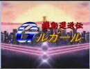 【MUGEN】機動運送伝Ｇルガール　第二期 1/4【運送再び】