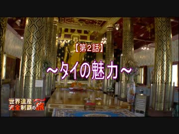 部長とカメラ　世界遺産完全制覇の旅　タイ王国編　第2-1話