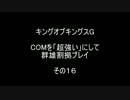 キングオブキングスＧ COMを「超強い」にして群雄割拠プレイ その16