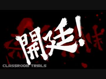 ダンガンロンパを原作とアニメを比較しつつ実況プレイpart9