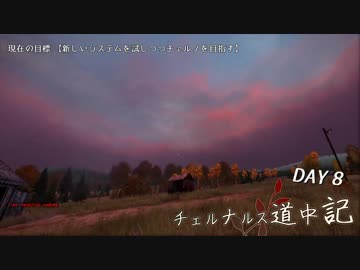 【Day08】チェルナルス道中記【DayZ SA α版:ver0.45 ゆっくり動画】