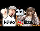 新GFC33［ドテチンvs柳まお］
