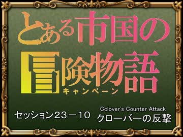 【SW2.0】バルナッド・キャンペーン23-10【卓M@s】