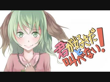 【第６回東方ニコ童祭】キミが好きだと叫べない！　‐前編-