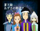 蒼天録　あずさの野望？第十三話（最終回）後編