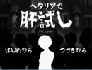 【APヘタリア】ヘタリアで肝試しのような何か【part1】