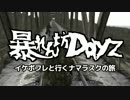 【ゲーム実況】 暴れん坊Dayz　パート9 イケボフレと生鯖編
