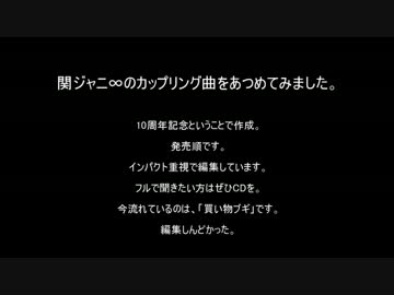 【10周年記念】∞ C/Wメドレー