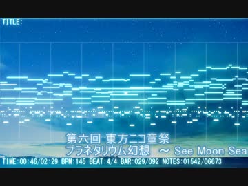 【第６回東方ニコ童祭】プラネタリウム幻想　～ See Moon Sea