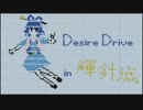 【第６回東方ニコ童祭】デザイアドライブを輝針城風にアレンジしてみた
