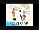 はげしいDF