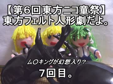 【第６回東方ニコ童祭】東方フェルト人形劇だよ。７回目。