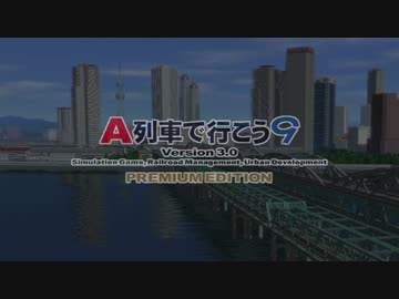 【A列車で行こう9 Version3.0 Premium】関洋地方導入予告動画