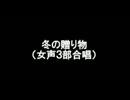冬の贈り物　自作曲リメイク合唱　（musescore）【sinsy】