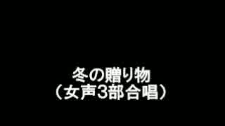 冬の贈り物　自作曲リメイク合唱　（musescore）【sinsy】