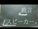 【蒼音ライト】 戯言スピーカー(テスト) 【UTAUカバー】
